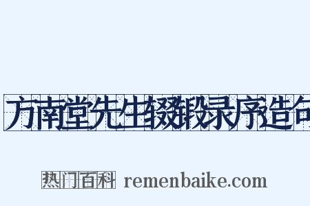 方南堂先生辍锻录序造句是什么意思的图片